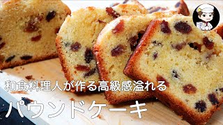 【美味しんぼ日記】和食料理人が作る高級感溢れるパウンドケーキ〜トースターがあれば誰でもできる〜 [upl. by Lewellen]