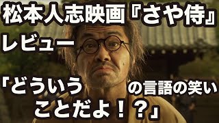 松本人志の映画『さや侍』は面白いのか？つまらないのか？大日本人、しんぼるに続く第3作目のレビュー、感想とか批評とか [upl. by Abagail438]