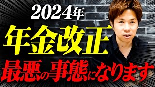 【必見】2024年は年金が大改悪されます！中小企業に凄まじい影響を与えるので見逃さないで下さい！ [upl. by Eelaras472]