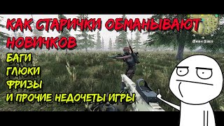 Will to live online мск5 КАК Старички обманывают новичков КФ вновь пропали Разгадываем ГЛЮКИ [upl. by Gay]