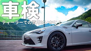 【車検】86を車検に預けてきた！ディーラー持ち込みの車検費用はいかに？代車のヤリスでちょっと遊んできました [upl. by Esorlatsyrc]