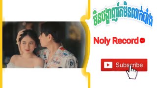 មិនបង្ហាញតែមិនលាក់បាំង Noly RecordLyrics video [upl. by Rajewski]