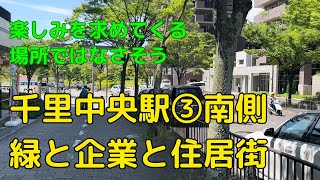 千里中央の南側 大阪住みたい街上位の謎 住みたいと住みやすいは別？ [upl. by Oconnor]