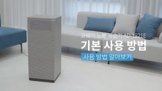 【사용방법】기본 사용 방법『AD1221E 노블 제습기』 [upl. by Mines209]