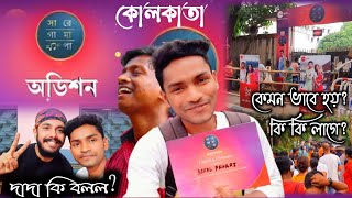 Sa Re Ga Ma Pa audition 2022kolkata কেমন ভাবে হয় zeebangla [upl. by Bayard564]