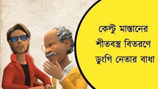 Keltu Mastan কেল্টু মাস্তানের শীতবস্ত্র বিতরণে ডুংগি নেতার বাধা [upl. by Saddler]