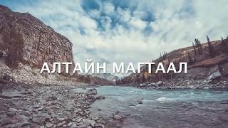 Алтайн магтаал  Altain magtaal [upl. by Sherlock]