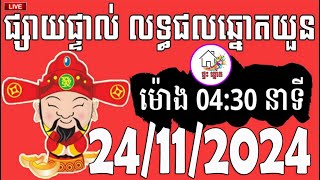 លទ្ធផលឆ្នោតយួន  ម៉ោង 0430 នាទី  ថ្ងៃទី 24112024  ផ្ទះ ឆ្នោត [upl. by Nipsirc]