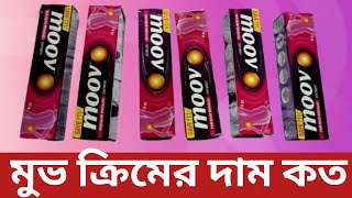 Moov cream price 2024  moov molom bangla review [upl. by Ariaes380]