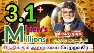 Sintikkum atralaiசிந்திக்கும் ஆற்றலை Nagoor EM hanifa tamil islamic video songs [upl. by Ellehcyt]