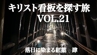 キリスト看板を探す旅vol21 落日に染まる紅葉  肆 [upl. by Socher870]