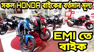 EMI তে বাইক  Honda bike update price in bangladesh 2024  Honda motorcycle price in bangladesh 2024 [upl. by Niles]