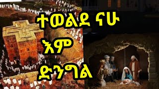 Ethiopian Orthodox Christmas quotGena mezmurquot … ተወልደ ናሁ እም ድንግል… የእየሱስ ክርስቶስ ልደት… የገና መዝሙር… [upl. by Esinert]