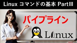 Linuxコマンドの基本：パイプライン [upl. by Maltzman874]