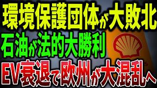 石油批判は間違い！？環境保護団体VSシェル！気候変動で石油が“悪者”にされる裏側とは？シェルが証明する環境問題の新たな事実【ゆっくり解説】 [upl. by Cleodell]