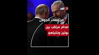 روسيا تحذر إسرائيل لن نسمح باجتياح سوريا ولدينا قوات في مرتفعات الجولان [upl. by Efren]