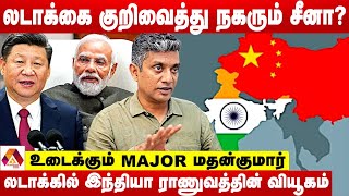 லடாக்கை அடைய துடிக்கும் சீன ராணுவம்  உடைக்கும் MAJOR MADHAN KUMAR INTERVIEW  AADHAN NEWS [upl. by Roshelle636]