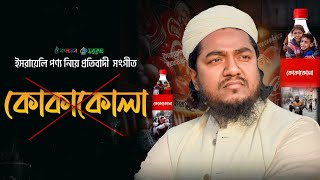 কোকাকোলা নিয়ে সেরা গজল। boycott CocaCola। Abu Sufian by kalarab Shilpigosthi 2024 [upl. by Tufts]