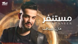 Mazen Asaf  Mestanfer Official Lyric Video  مازن عساف  مستنفر [upl. by Kampmann]