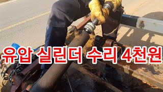 트랙터 유압실린더 4천원에 고쳤습니다 유압실린더 분해원리씰교환수리 [upl. by Joashus]