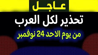 عاجل تحذير هام لكل العرب عن قناة الجزيرة مباشر [upl. by Harod]