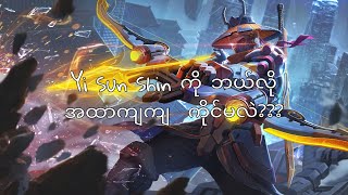 Yi Sun Shin ကို ဘယ်လို အထာကျကျ ကိုင်မလဲ  MLBB [upl. by Ivets]