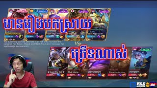 Sdach Game ស្ដេចហ្គេម មានរឿងបកស្រាយច្រើនណាស់  Mobile Legends KH Replay 25 [upl. by Ojillib]