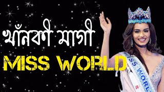 খাঁনকী মাগী MISS WORLD 🏆  New Bangla Funny Attitude Video 2022  Minajul Shaik [upl. by Ayarahs]