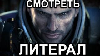 Литерал Literal Mass Effect 3 [upl. by Cired]