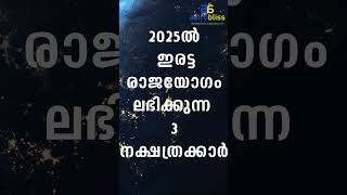 2025ല്‍ ഇരട്ടരാജയോഗം ലഭിക്കുന്ന 3 നക്ഷത്രക്കാര്‍ astrobliss malayalamastrology jyothisham [upl. by Chara]