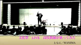 【 文化祭 LIVE 】高校教師が歌ってみた ともに／WANIMA [upl. by Lorelei]