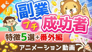 【月5万円は誰でも届く】独自アンケートで判明！「副業プチ成功者の特徴」と「稼げるようになったその後」を解説【稼ぐ 実践編】：（アニメ動画）第224回 [upl. by Hube89]