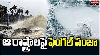 ఆ రాష్ట్రాలపై ఫెంగల్ పంజా  Fengal Cyclone To Hit AP  Heavy rain Alert To Nellore Rayalaseema [upl. by Nytram]