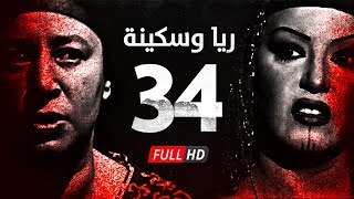 مسلسل ريا وسكينة  الحلقة  34  الرابعة والثلاثون  عبلة كامل وسمية الخشاب  Raya amp Sikina Series [upl. by Luna369]