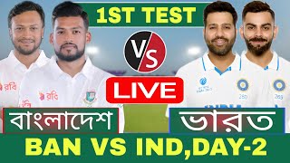 বাংলাদেশ এবং ভারত ২য় দিন টেস্ট লাইভ খেলা দেখি  Live Bangladesh vs India Test Discussion 6 [upl. by Ellienad]