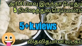 அரிசிமாவு மட்டும் போதும் விதவிதமான வடகம் ரெடிvadagamarisi vathalvadagam recipe in tamil [upl. by Oiragelo]