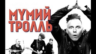 Сборник лучших песен группы Мумий Тролль и Ильи Лагутенко 1 часть🎸The Best of Mumiy Troll part 1 [upl. by Leahciam]