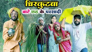 चिरकुटवा छठ के बाटे परशादी  chirkutwa bate chhath ke parshadi  chirkut baba comedy [upl. by Derfniw]