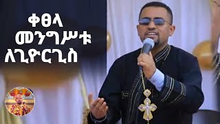 quotቀጸላ ለመንግሥቱ ለጊዮርጊስquot  ዘማሪ ዲያቆን ፍሬዘር ደሳለኝ  Ethiopian Orthodox Tewahedo Mezmur [upl. by Parsaye781]