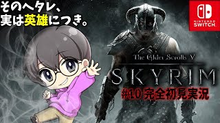 10【ずっと俺のターン】「The Elder Scrolls V Skyrim スカイリム」【スイッチ版】 [upl. by Wiseman]