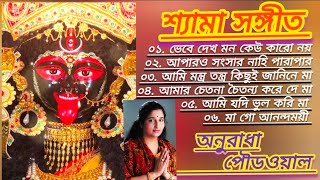 শ্যামা সঙ্গীত গান🏵️ । Shyama Sangeet। Anuradha Paudwal। অনুরাধা পৌড়ওয়াল। Bengali Devotional Song। [upl. by Giarc]