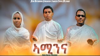 ኣሚንናአምነን New Orthodox Tewahedo Church Mezmur Cover  ዋይዜማ [upl. by Blithe]