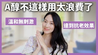 【抗皺保養】示範如何有效地使用A醇？｜Dr Grace [upl. by Ydneh]