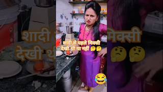 Shadi se pahle 🤣🤣comedy funny funnyvideo shorts short shortvideo reels video trending fun [upl. by Henson]