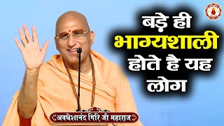 बड़े ही भाग्यशाली होते है यह लोग  Avdheshanand Giri Ji Maharaj Sanatan Vachan  Bhagwat katha [upl. by Weinstein]