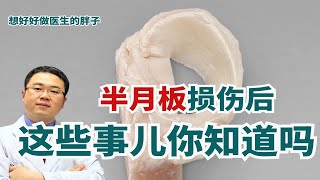 半月板损伤，您需要了解哪些医疗知识呢？运动医学医生给您说清楚 [upl. by Kcor]