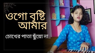 ওগো বৃষ্টি আমার চোখের পাতা।।Ogo Bristi Amar Chokher Pata।। Bengali Cover Song।। Anwesa Pal [upl. by Pylle]