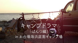 キャンプドラマ『ぱんつ編』inお台場海浜庭園キャンプ場 [upl. by Noitsuj136]