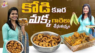 కోడి కూర మక్క గారెలు చేస్కున్నాం  Cooking Video  Chicken Curry  Garelu  Jyothakka  Shiva Jyothi [upl. by Meg616]