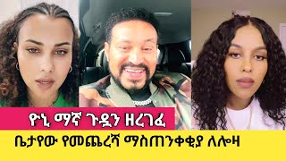 Loza TDF ተዋረደች  Yoni Magna በሳቅ ገደለን [upl. by Frangos]